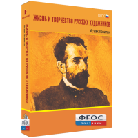 Медиа Коллекция "Жизнь и творчество русских художников. Исаак Левитан" - fgospostavki.ru - Воронеж