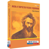 Медиа Коллекция "Жизнь и творчество русских художников. Иван Шишкин" - fgospostavki.ru - Воронеж