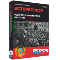 Медиа Коллекция "История СССР. Революционный кризис в России" - fgospostavki.ru - Воронеж
