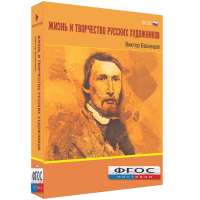 Медиа Коллекция "Жизнь и творчество русских художников. Виктор Васнецов" - fgospostavki.ru - Воронеж