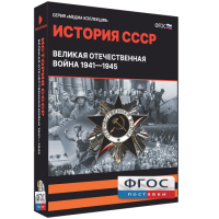 Медиа Коллекция "История СССР. Великая Отечественная война 1941 – 1945" - fgospostavki.ru - Воронеж