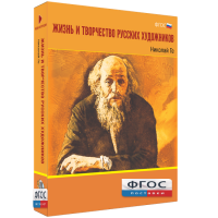 Медиа Коллекция "Жизнь и творчество русских художников. Николай Ге" - fgospostavki.ru - Воронеж