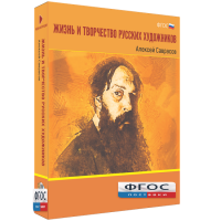 Медиа Коллекция "Жизнь и творчество русских художников. Алексей Саврасов" - fgospostavki.ru - Воронеж