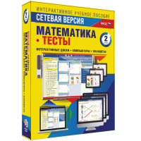 Сетевая версия. Тесты. Математика 2 класс - fgospostavki.ru - Воронеж