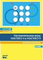 Математические игры "Магико 4"  и  "Магико 9". Методические рекомендации. - fgospostavki.ru - Воронеж