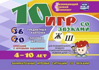 Развивающий игровой комплект "10 игр со звуками Ж, Ш" - fgospostavki.ru - Воронеж