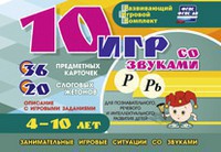 Развивающий игровой комплект "10 игр со звуками Р, Рь" - fgospostavki.ru - Воронеж