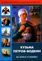 DVD "Кузьма Петров-Водкин. Вселенная художника" - fgospostavki.ru - Воронеж