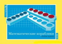 Альбом заданий к счетному материалу "Математические кораблики" (От 1 до 20) - fgospostavki.ru - Воронеж