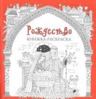 Книжка-раскраска Рождество - fgospostavki.ru - Воронеж