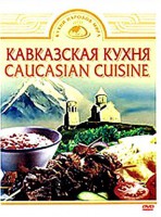 DVD "Кавказская кухня" - fgospostavki.ru - Воронеж