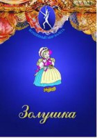 DVD "Золушка" сказка-балет для детей. - fgospostavki.ru - Воронеж