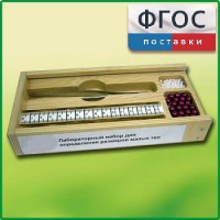 Лабораторный набор "Определение размеров малых тел" - fgospostavki.ru - Воронеж