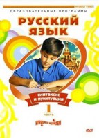 DVD "Русский язык. Часть 1. Синтаксис и пунктуация" - fgospostavki.ru - Воронеж