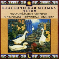 CD Классическая музыка детям - Колыбельные мотивы в русских народных песнях - fgospostavki.ru - Воронеж
