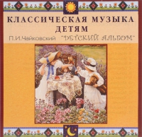 CD Классическая музыка детям - П. И. Чайковский. Детский альбом - fgospostavki.ru - Воронеж