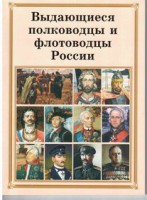 Брошюра "Выдающиеся полководцы и флотоводцы России" - fgospostavki.ru - Воронеж