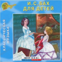 CD Классическая музыка. Бах для детей - fgospostavki.ru - Воронеж