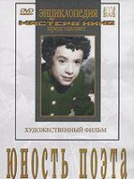 DVD "Юность поэта (художественный фильм о детстве А.С.Пушкина) - fgospostavki.ru - Воронеж