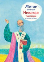 Житие святителя Николая Чудотворца в пересказе для детей - fgospostavki.ru - Воронеж