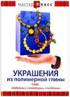 DVD "Мастер-класс. Украшения из полимерной глины. CANE. «Арбузики», «лимончики», «листочки»" - fgospostavki.ru - Воронеж