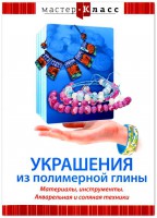 DVD "Мастер-класс. Украшения из полимерной глины. Материалы, инструменты. Акварельная и соляная техники" - fgospostavki.ru - Воронеж