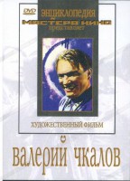 DVD художественный фильм "Валерий Чкалов" - fgospostavki.ru - Воронеж