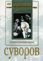 DVD художественный фильм "Суворов" - fgospostavki.ru - Воронеж