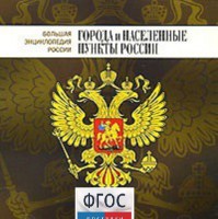 CD "Большая Энциклопедия России. Города и населенные пункты России" - fgospostavki.ru - Воронеж