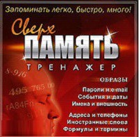 CD "Тренажер Сверхпамять" - fgospostavki.ru - Воронеж