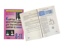 Карты-инструкции для практических занятий по химии: 8-11 класс. Назарова Т.С. - fgospostavki.ru - Воронеж