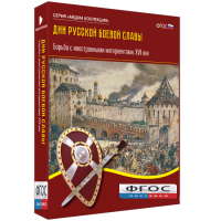 Медиа Коллекция "Дни русской боевой славы. Борьба с иностранными интервентами. XVII век" - fgospostavki.ru - Воронеж