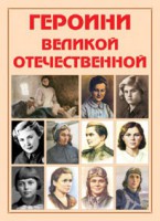 Альбом-справочник "Героини Великой Отечественной" - fgospostavki.ru - Воронеж
