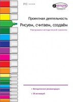 Проектная деятельность. Рисуем, считаем, создаем. Программно-методический комплекс - fgospostavki.ru - Воронеж