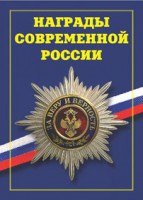 Брошюра "Награды современной России" - fgospostavki.ru - Воронеж