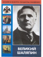 DVD "Великий Шаляпин" (жизнь, творчество) - fgospostavki.ru - Воронеж