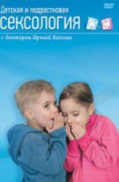 DVD "Детская и подростковая сексология" - fgospostavki.ru - Воронеж
