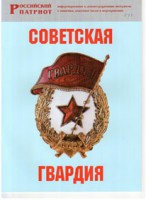 Брошюра "Советская гвардия" - fgospostavki.ru - Воронеж