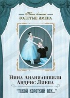 DVD Наш балет. Золотые имена. «Такой короткий век…» - fgospostavki.ru - Воронеж