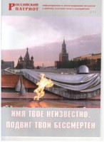 Брошюра "Имя твое неизвестно, подвиг твой бессмертен" - fgospostavki.ru - Воронеж