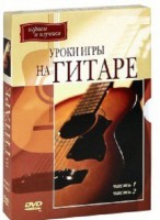 DVD "Уроки игры на гитаре 1,2 часть." - fgospostavki.ru - Воронеж