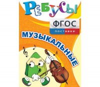 Ребусы "Музыкальные" - fgospostavki.ru - Воронеж