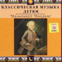 CD Классическая музыка детям - Маленький Моцарт - fgospostavki.ru - Воронеж