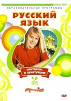DVD "Русский язык. Часть 2. Синтаксис и пунктуация" - fgospostavki.ru - Воронеж