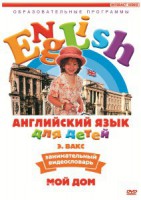 DVD Английский для детей 4-7 лет. "Занимательный видеословарь. Часть 2 «Мой дом»" - fgospostavki.ru - Воронеж