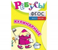 Ребусы "Кулинарные" - fgospostavki.ru - Воронеж