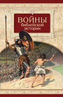 Войны библейской истории - fgospostavki.ru - Воронеж