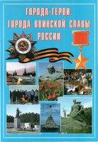 Подарочный альбом "Города-герои. Города воинской славы России" - fgospostavki.ru - Воронеж