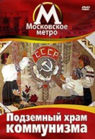 DVD "Московское метро. Подземный храм коммунизма" - fgospostavki.ru - Воронеж