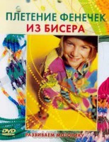 DVD "Плетение фенечек из бисера" - fgospostavki.ru - Воронеж